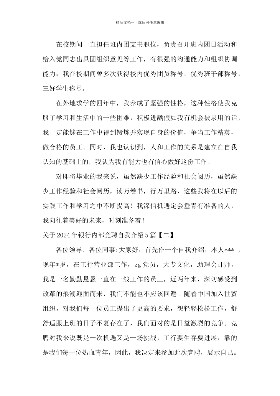 关于2024年银行内部竞聘自我介绍5篇_第2页