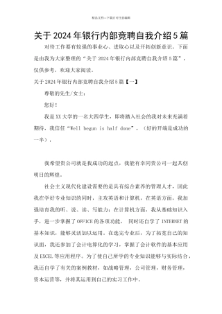 关于2024年银行内部竞聘自我介绍5篇