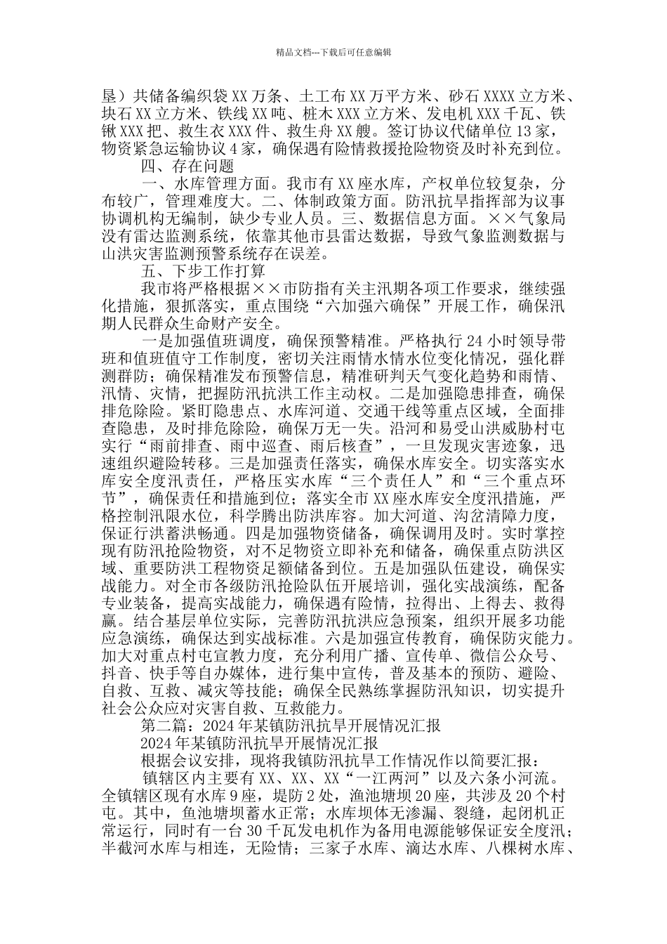 关于2024年防汛抗旱工作开展情况汇报_第2页