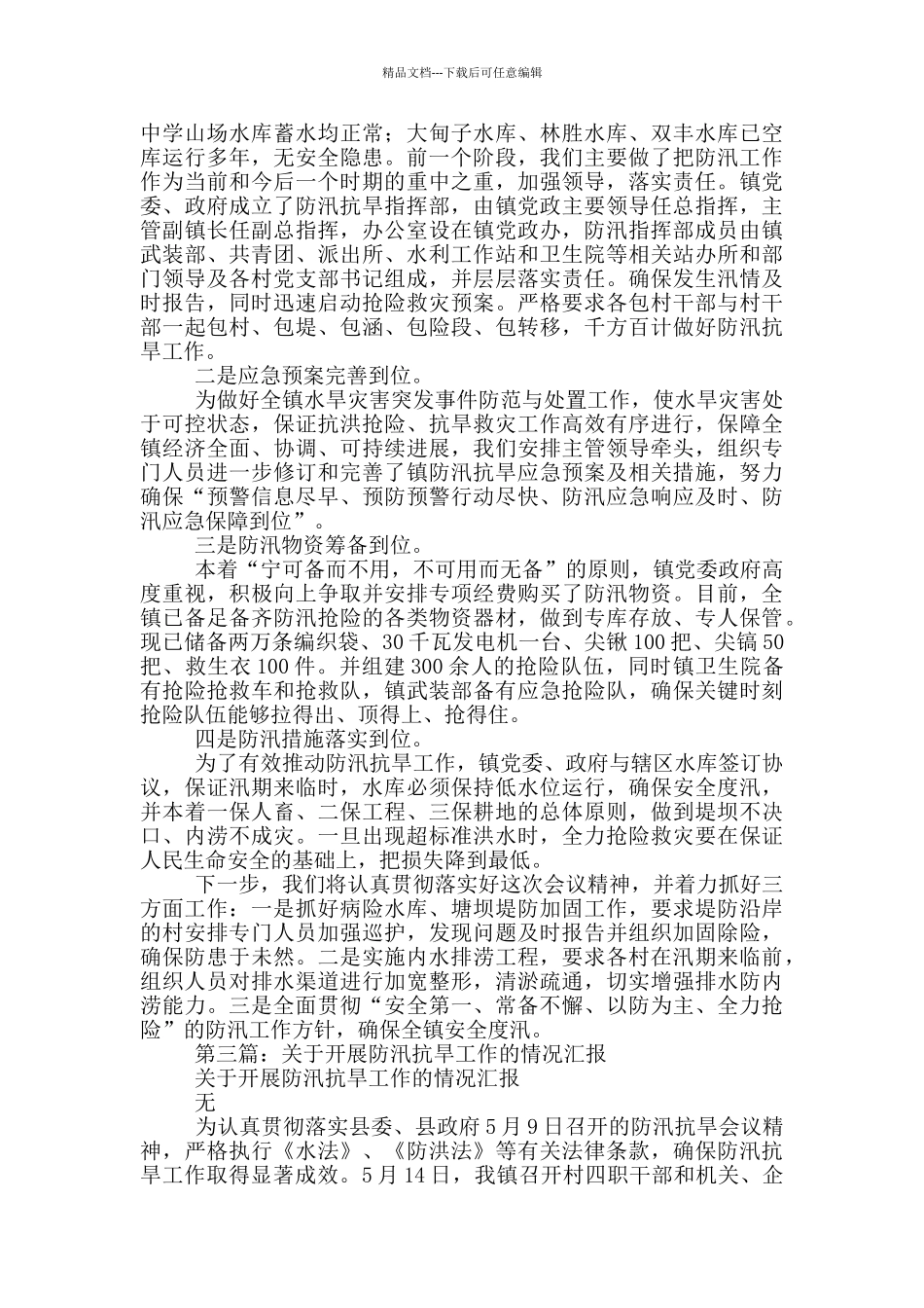 关于2024年防汛抗旱工作开展情况汇报_第3页