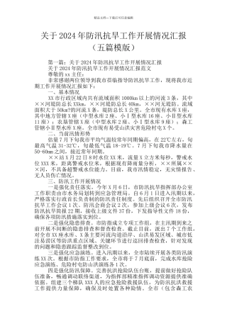 关于2024年防汛抗旱工作开展情况汇报