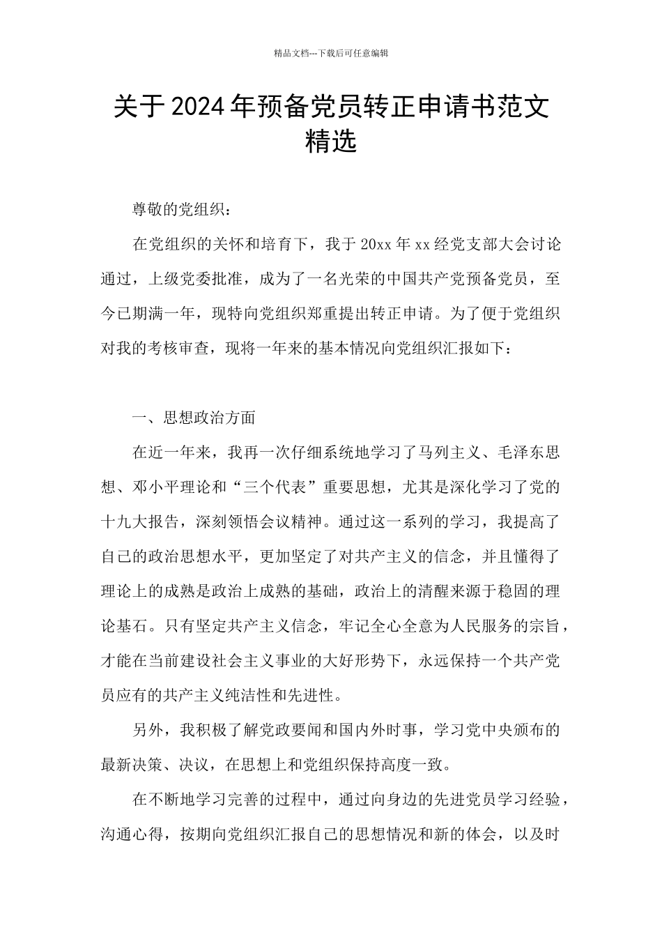 关于2024年预备党员转正申请书范文精选_第1页