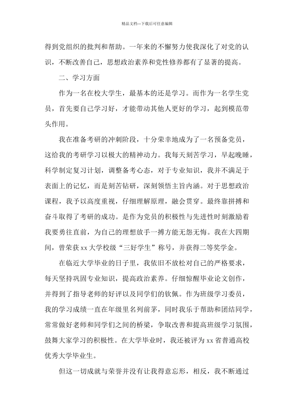 关于2024年预备党员转正申请书范文精选_第2页