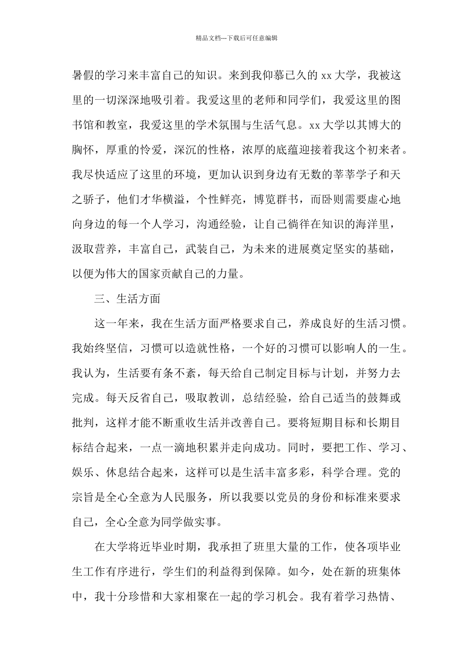 关于2024年预备党员转正申请书范文精选_第3页