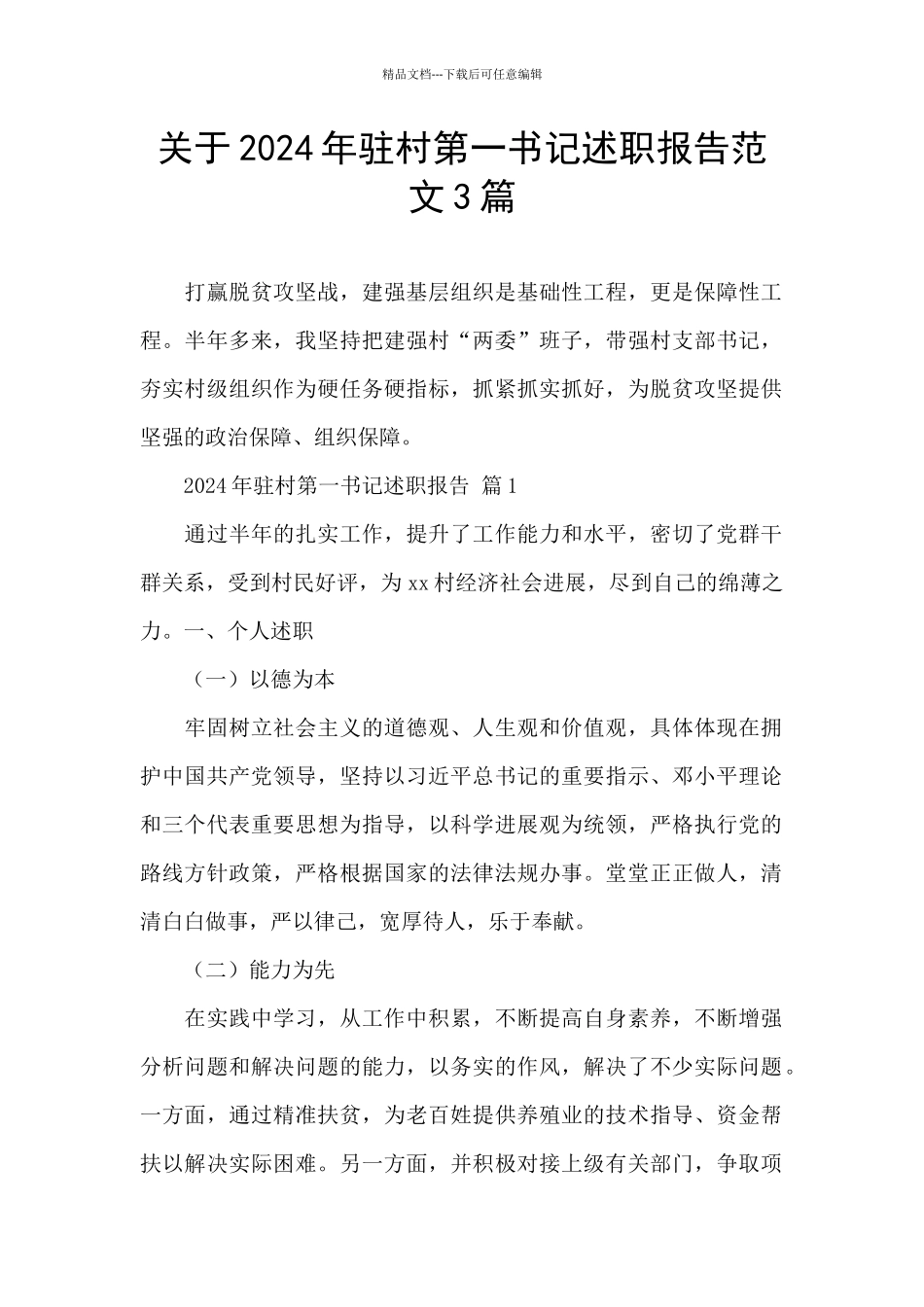 关于2024年驻村第一书记述职报告范文3篇_第1页