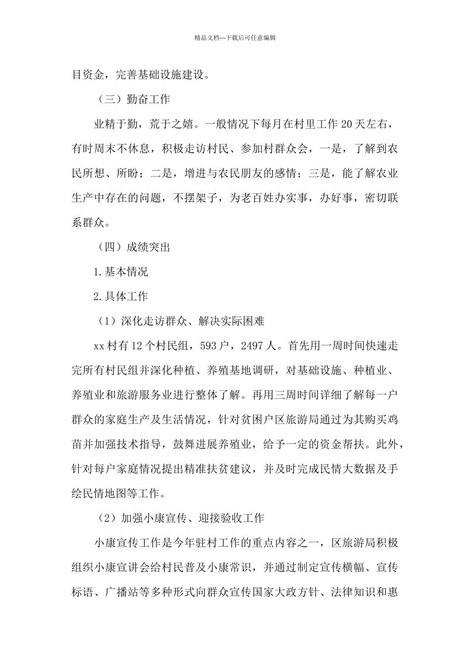 关于2024年驻村第一书记述职报告范文3篇_第2页