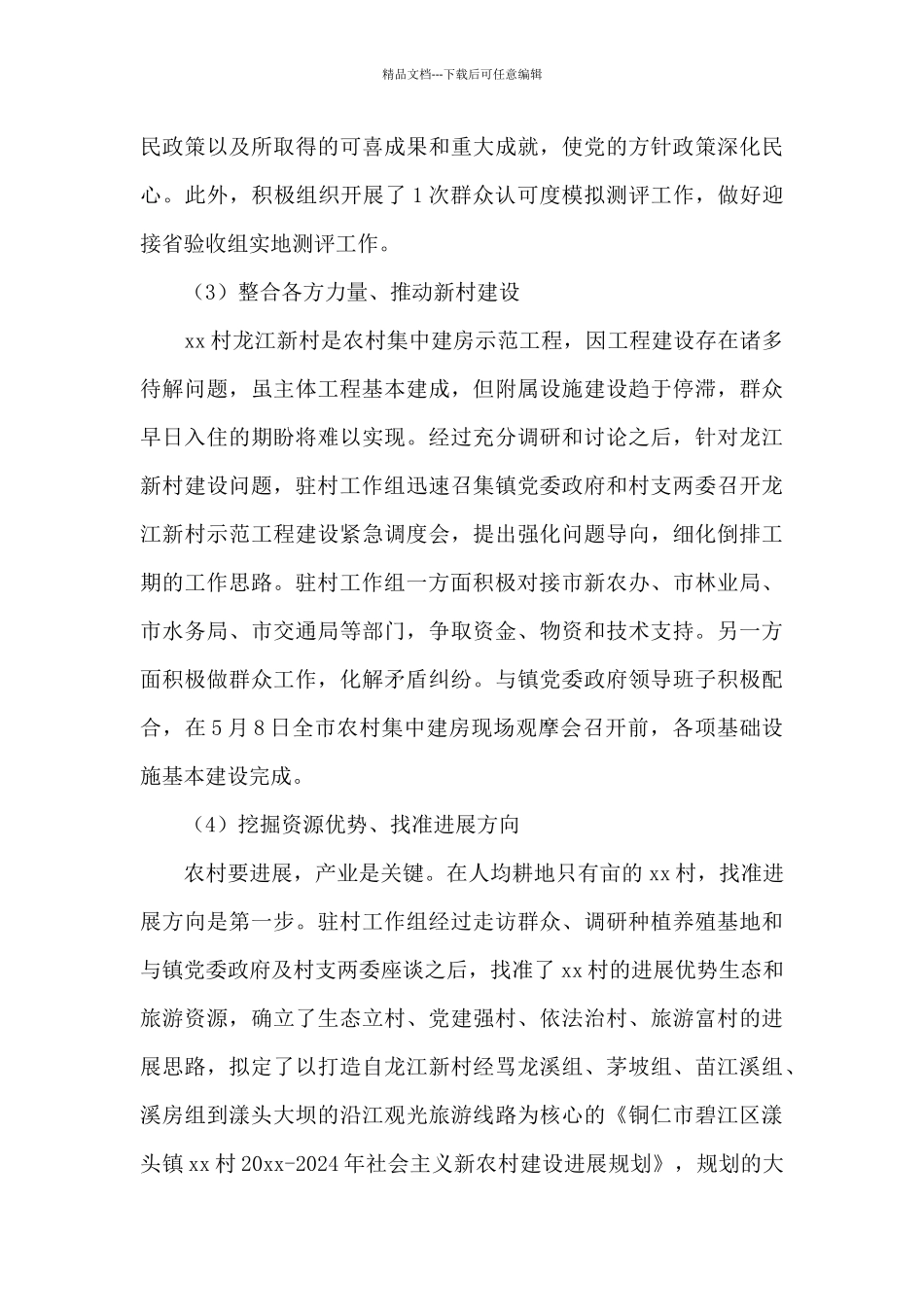 关于2024年驻村第一书记述职报告范文3篇_第3页