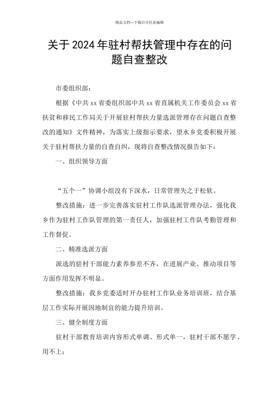 关于2024年驻村帮扶管理中存在的问题自查整改_第1页