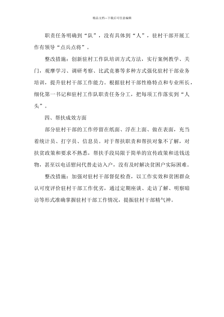 关于2024年驻村帮扶管理中存在的问题自查整改_第2页