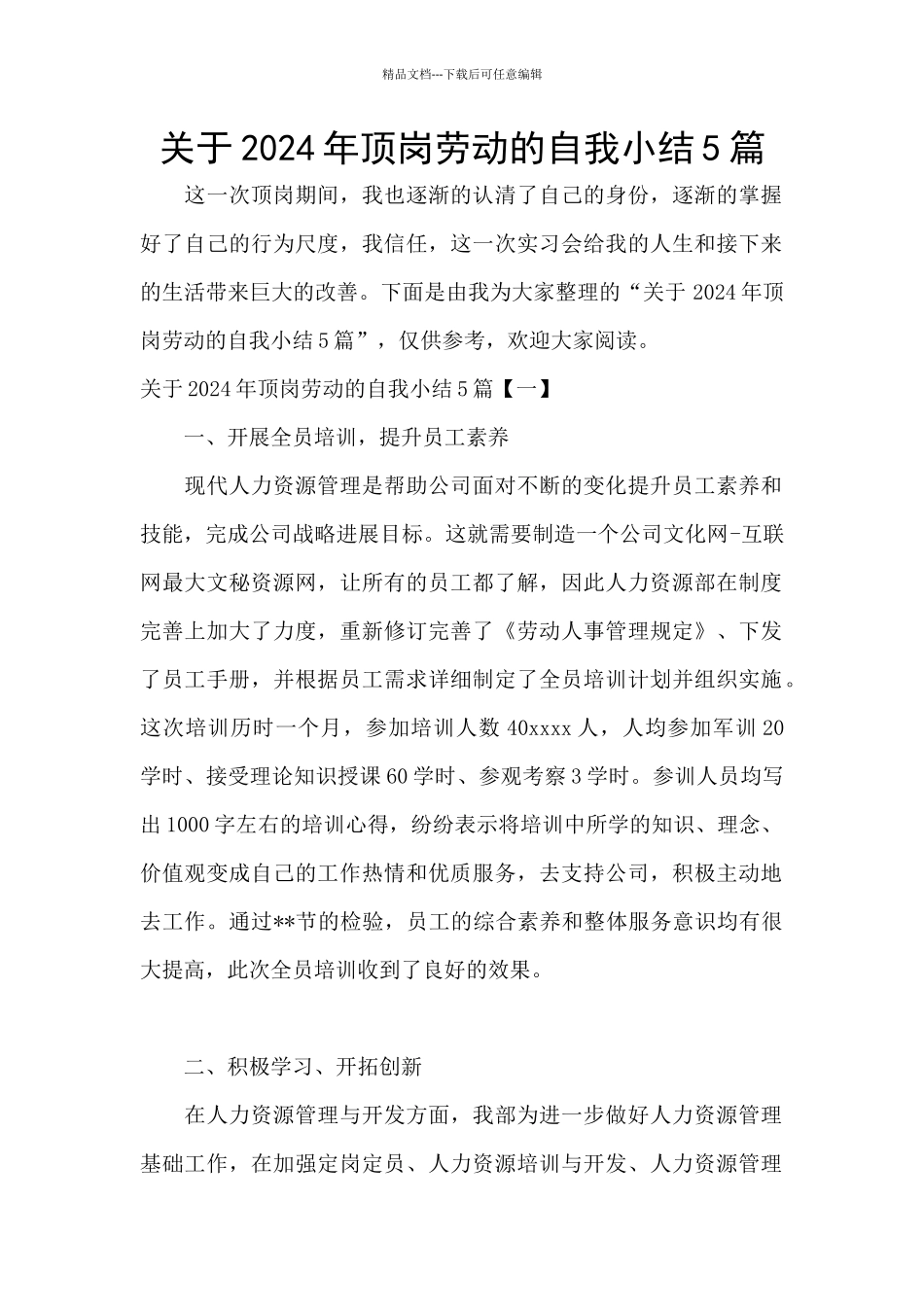 关于2024年顶岗劳动的自我小结5篇_第1页