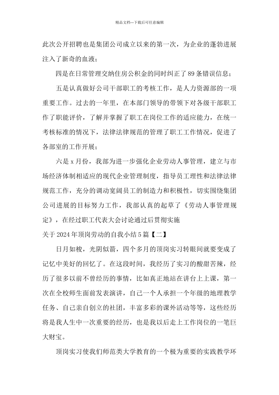 关于2024年顶岗劳动的自我小结5篇_第3页