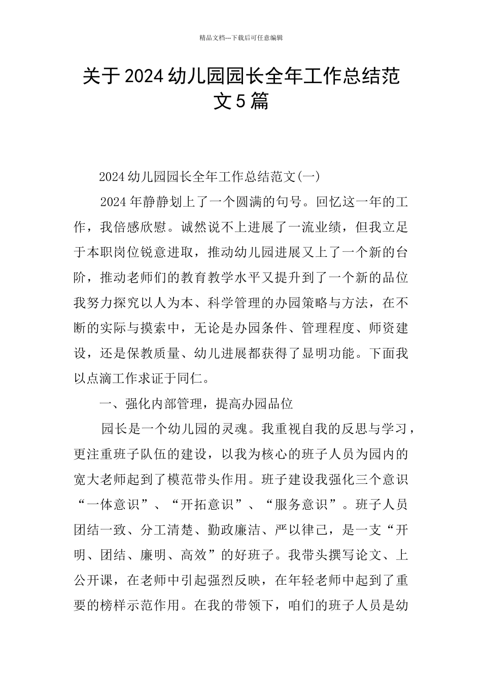 关于2024幼儿园园长全年工作总结范文5篇_第1页