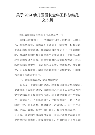 关于2024幼儿园园长全年工作总结范文5篇