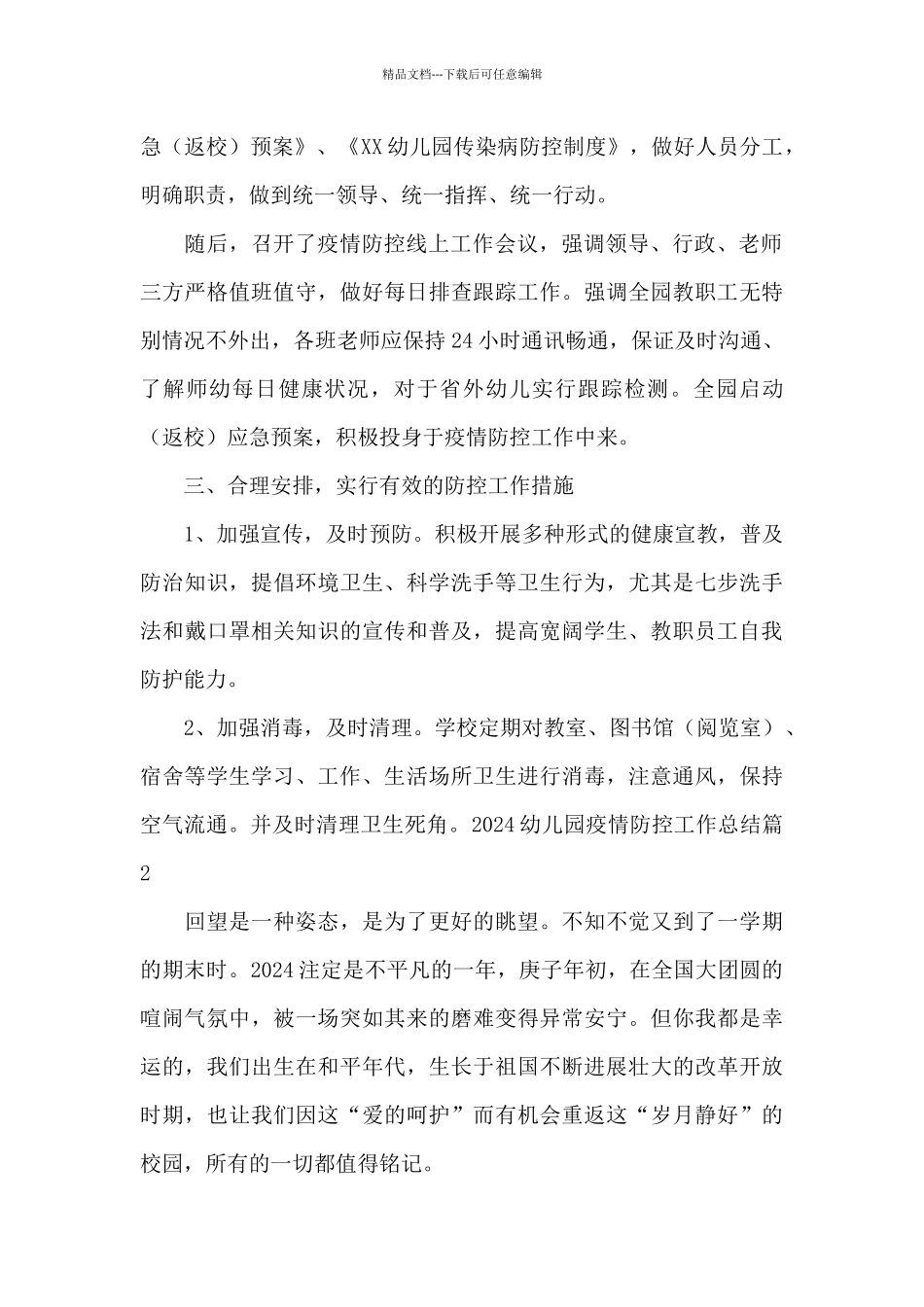 关于2024幼儿园疫情防控工作总结_第2页