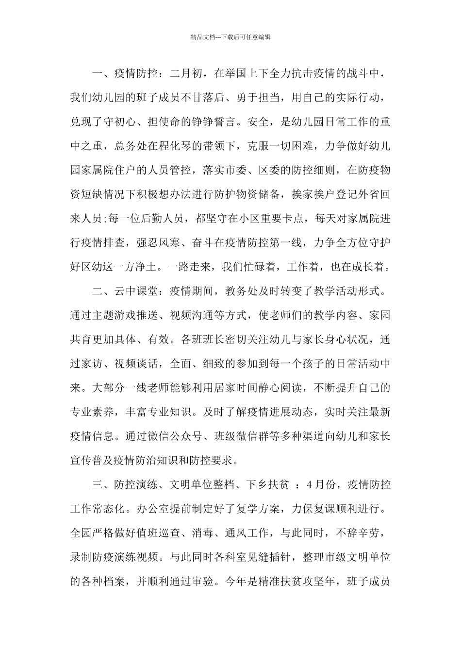 关于2024幼儿园疫情防控工作总结_第3页