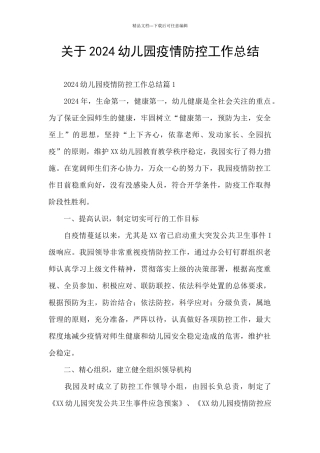 关于2024幼儿园疫情防控工作总结
