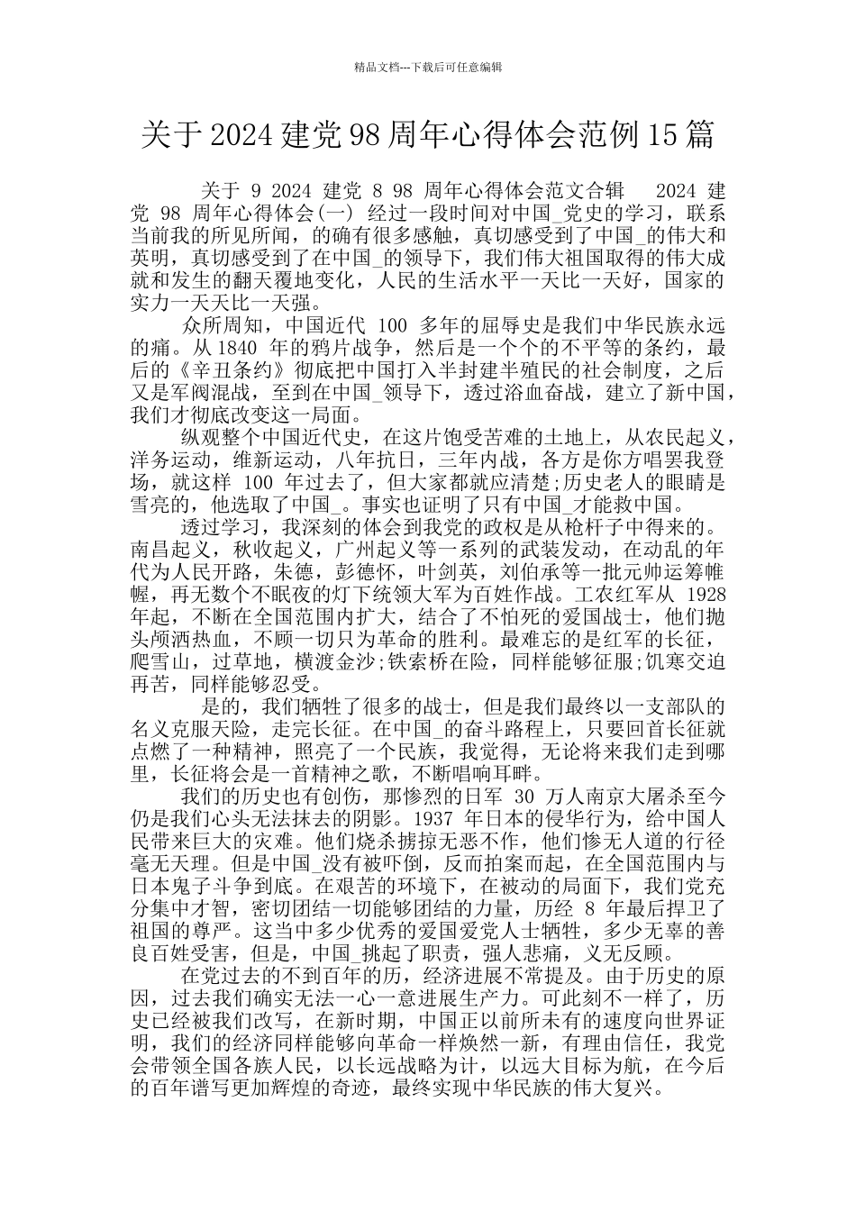 关于2024建党98周年心得体会范例15篇_第1页