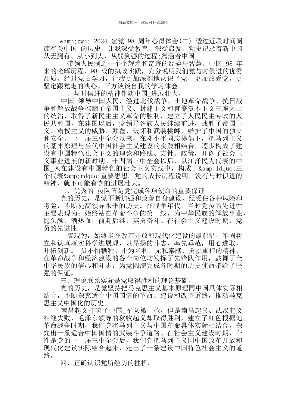 关于2024建党98周年心得体会范例15篇_第2页