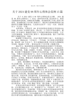 关于2024建党98周年心得体会范例15篇