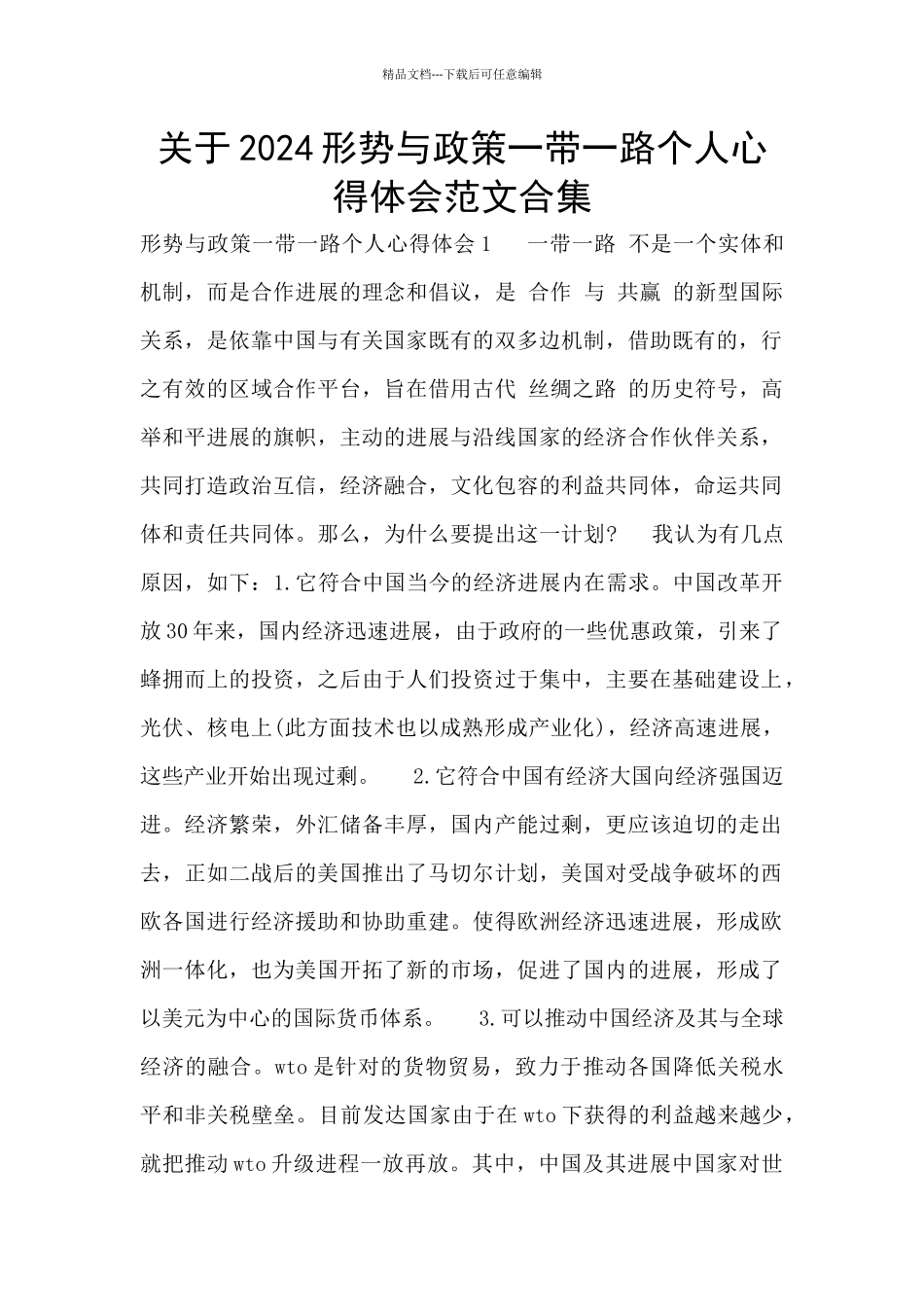 关于2024形势与政策一带一路个人心得体会范文合集_第1页