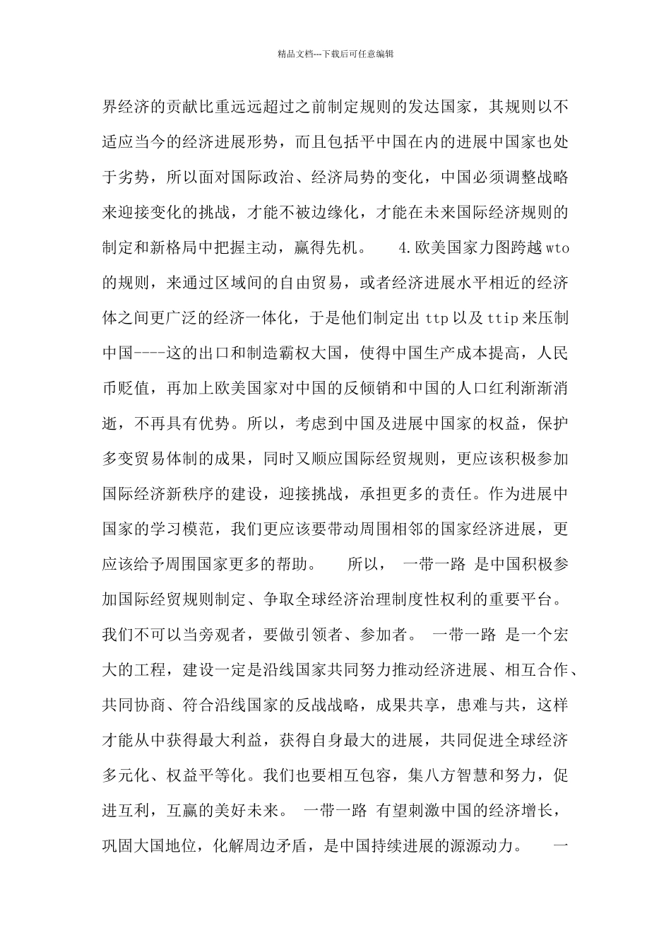 关于2024形势与政策一带一路个人心得体会范文合集_第2页