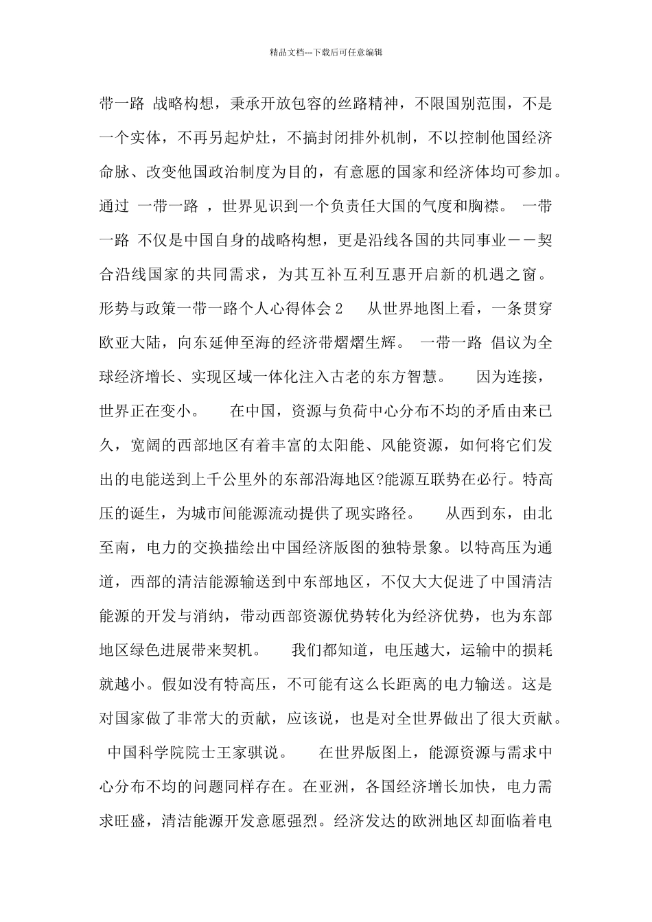 关于2024形势与政策一带一路个人心得体会范文合集_第3页