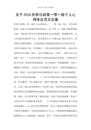 关于2024形势与政策一带一路个人心得体会范文合集