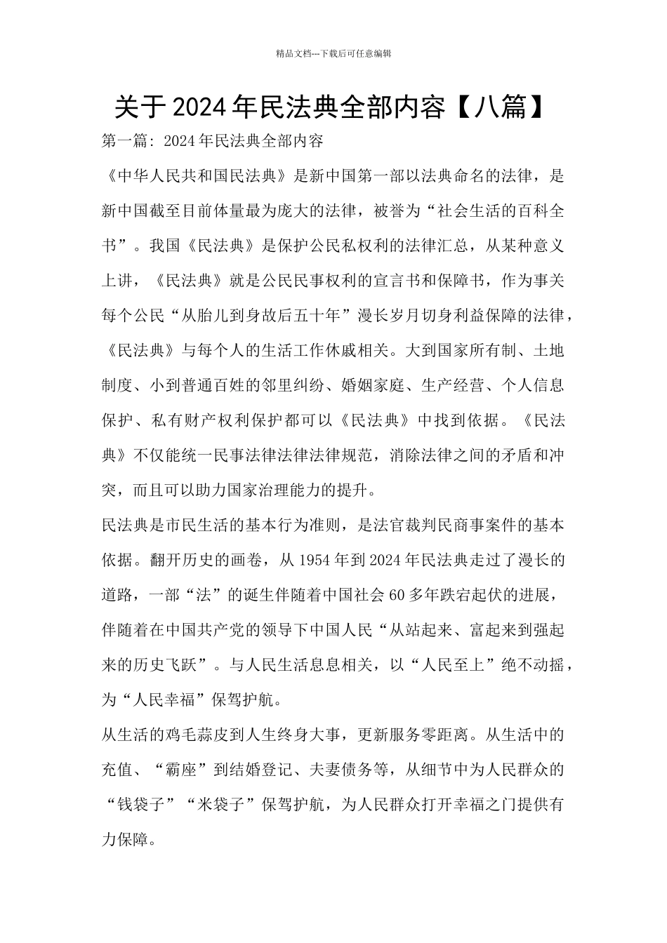 关于2024年民法典全部内容_第1页