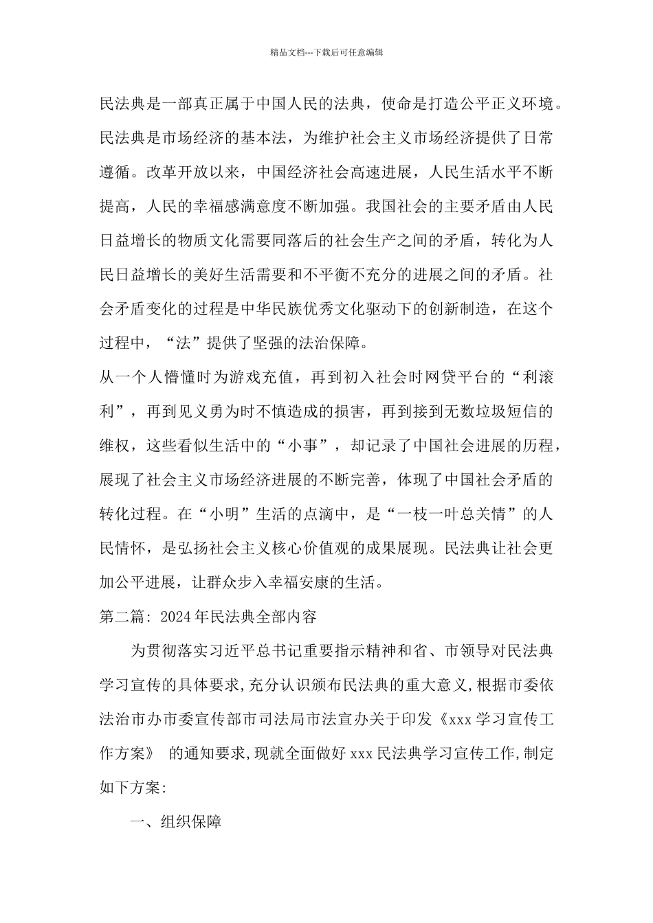 关于2024年民法典全部内容_第2页