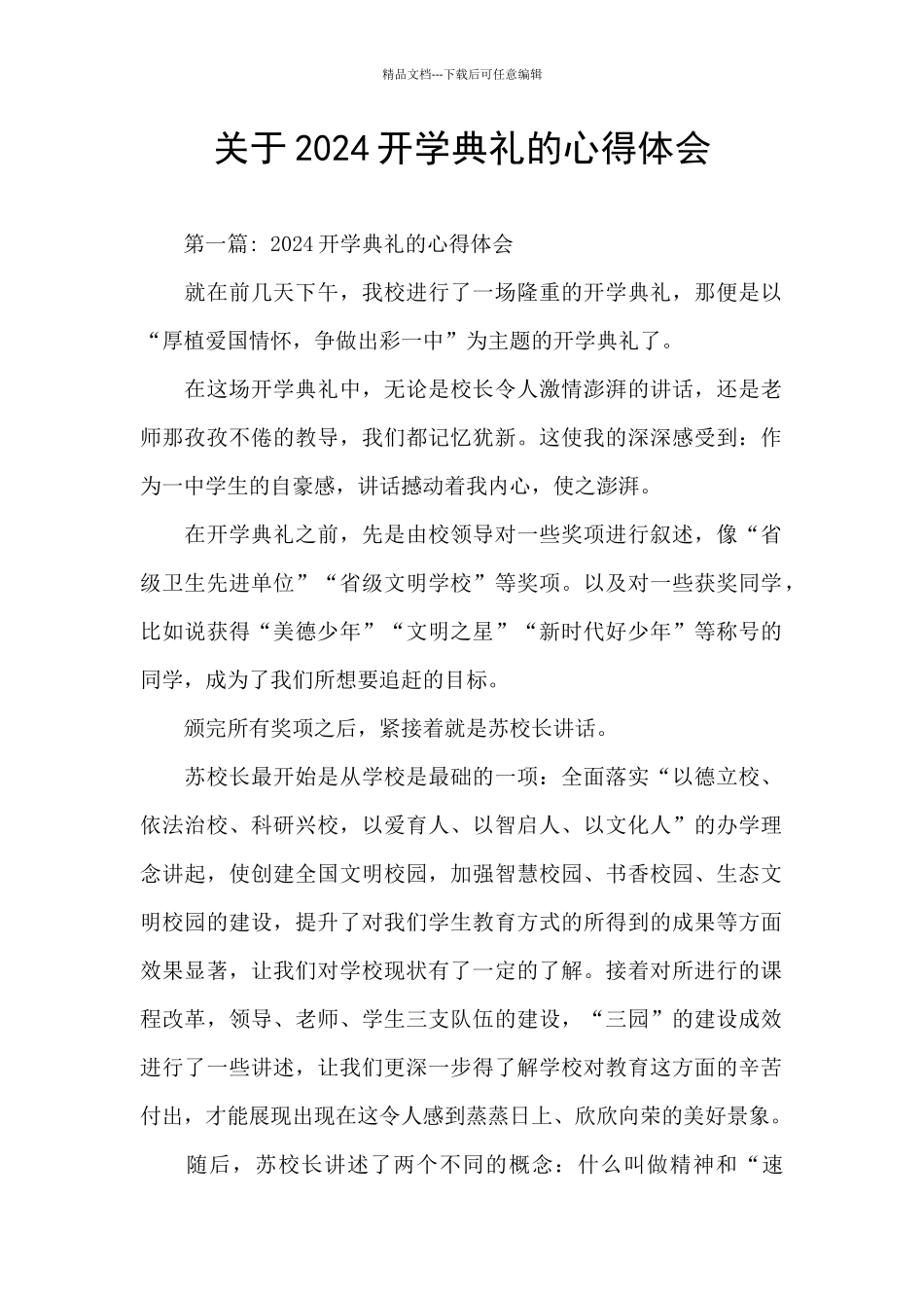 关于2024开学典礼的心得体会_第1页