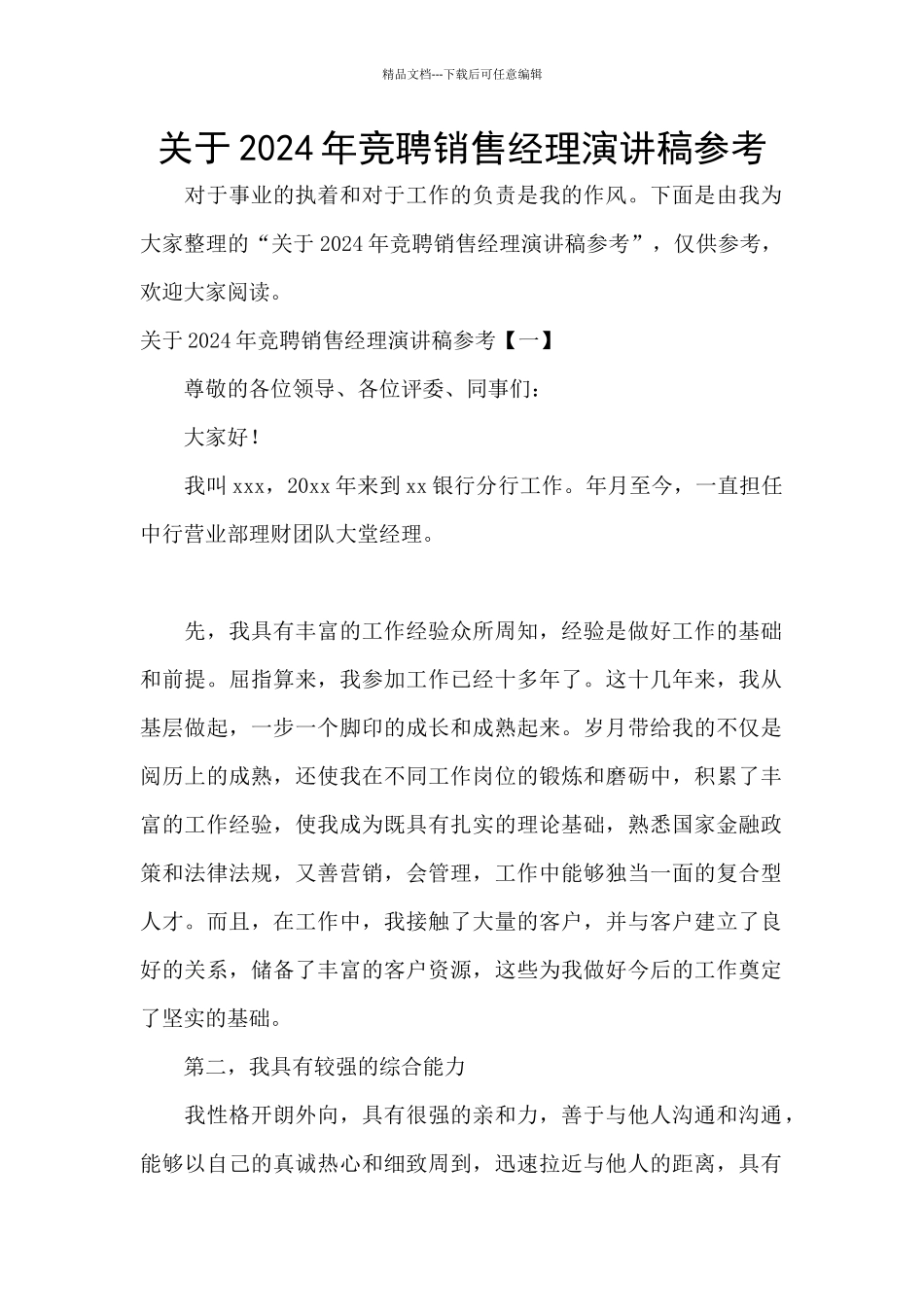 关于2024年竞聘销售经理演讲稿参考_第1页