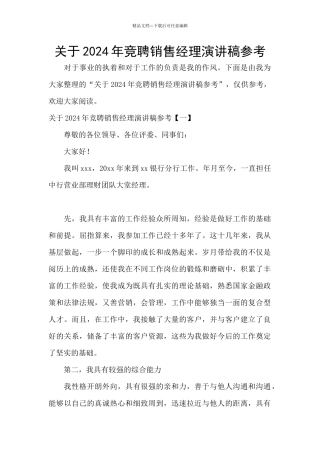 关于2024年竞聘销售经理演讲稿参考