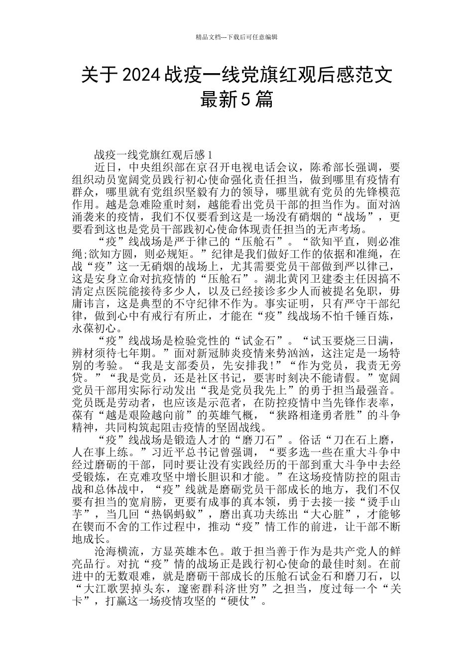关于2024战疫一线党旗红观后感范文最新5篇_第1页