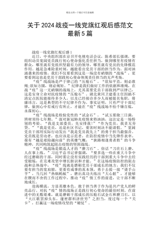 关于2024战疫一线党旗红观后感范文最新5篇