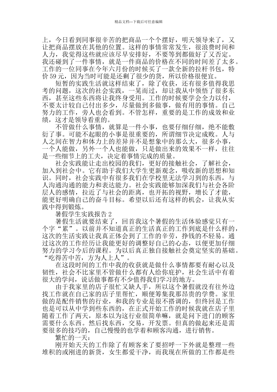 关于2024暑假学生实践报告范文大合集_第2页