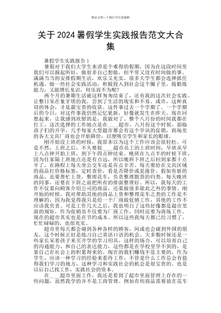 关于2024暑假学生实践报告范文大合集