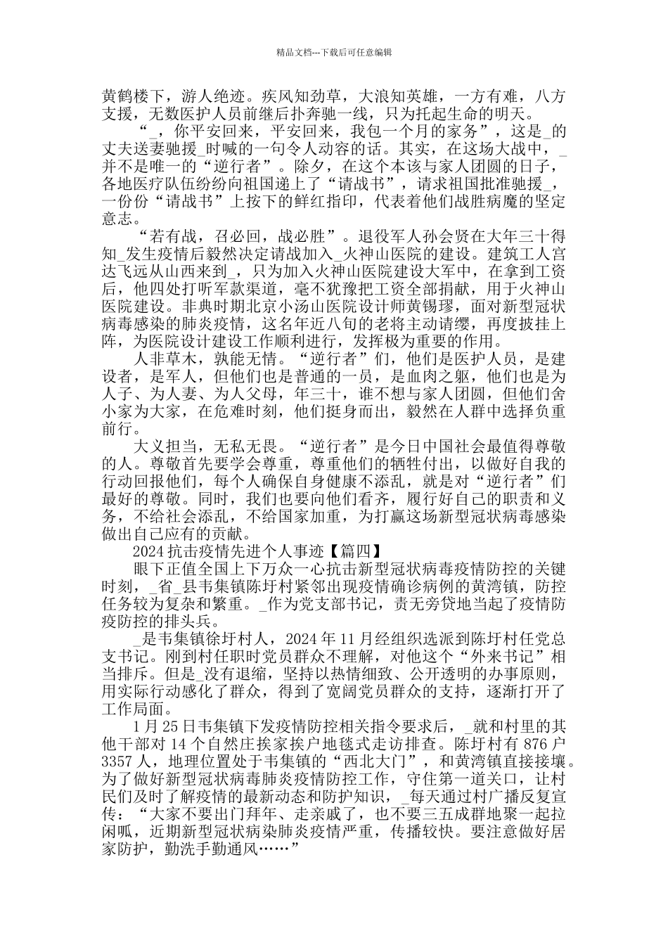关于2024抗击疫情先进个人事迹5篇_第3页