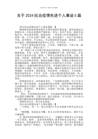关于2024抗击疫情先进个人事迹5篇