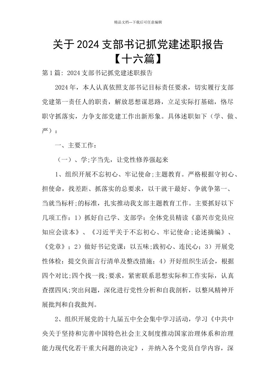 关于2024支部书记抓党建述职报告_第1页