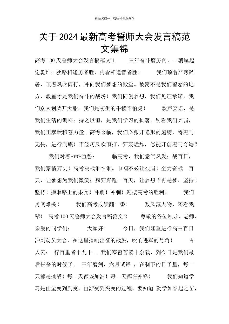 关于2024最新高考誓师大会发言稿范文集锦_第1页