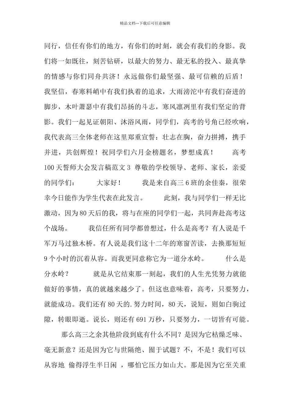 关于2024最新高考誓师大会发言稿范文集锦_第3页