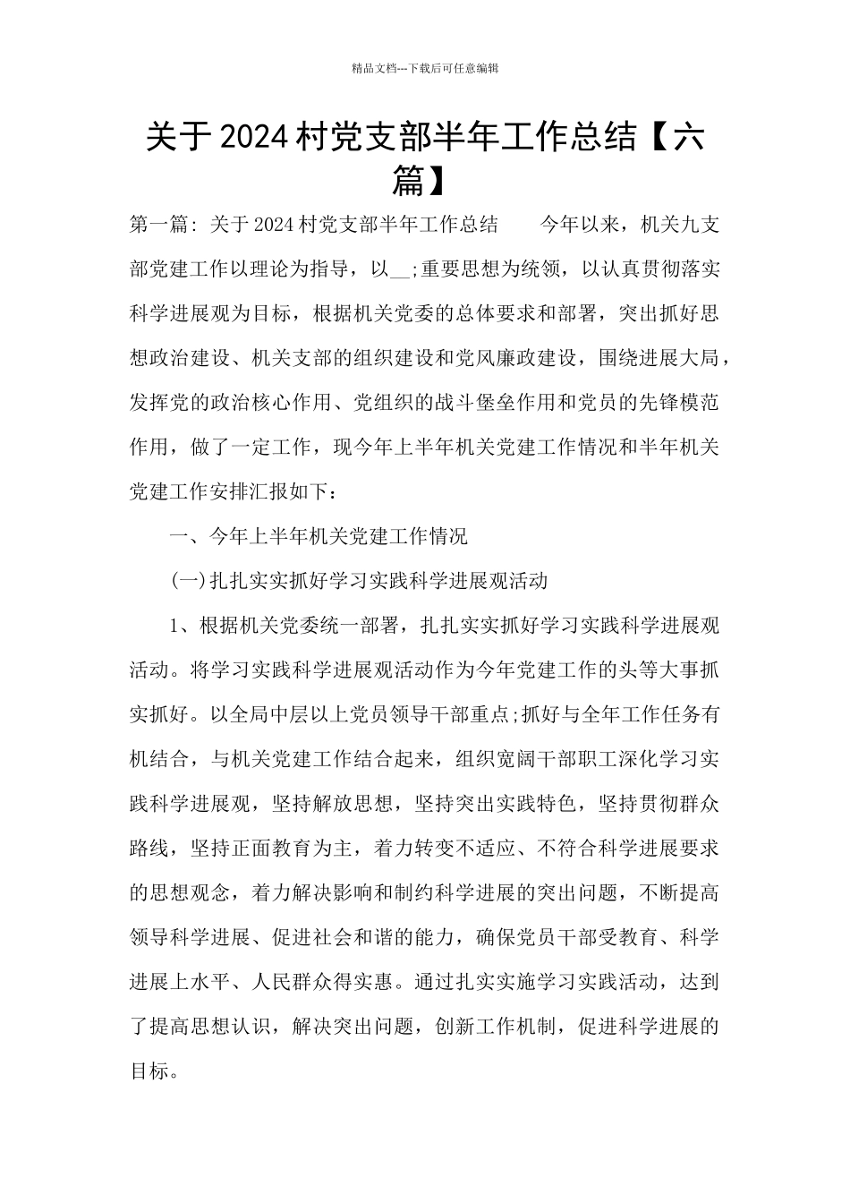 关于2024村党支部半年工作总结_第1页