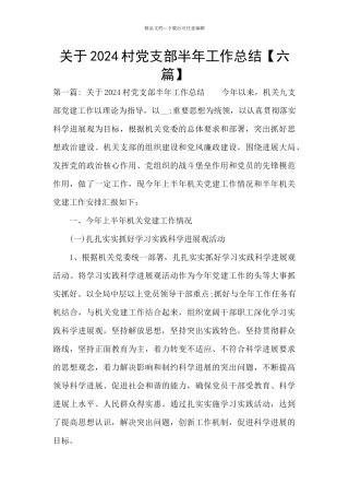 关于2024村党支部半年工作总结