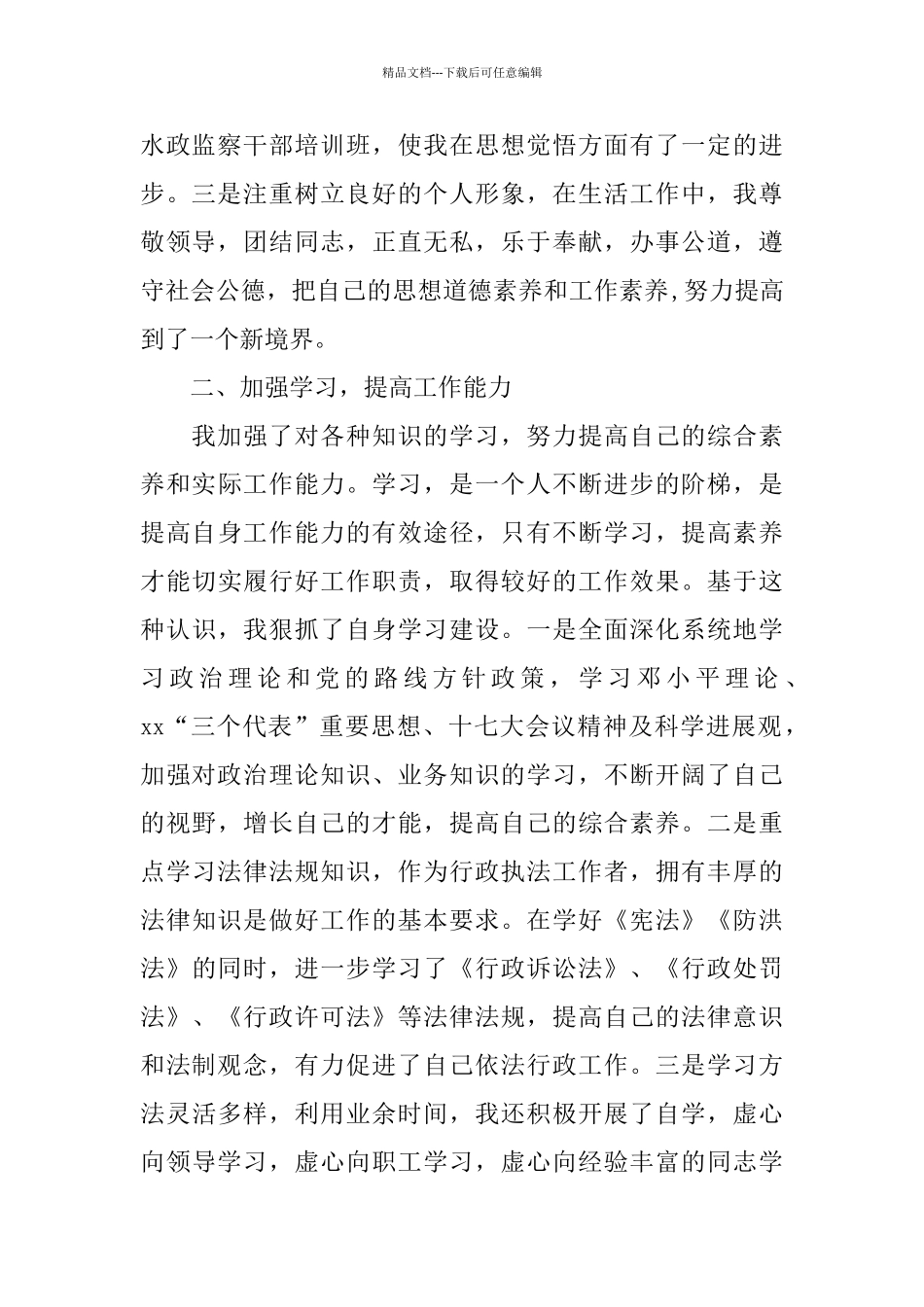 关于2024水资源述职报告优秀范文五篇_第2页