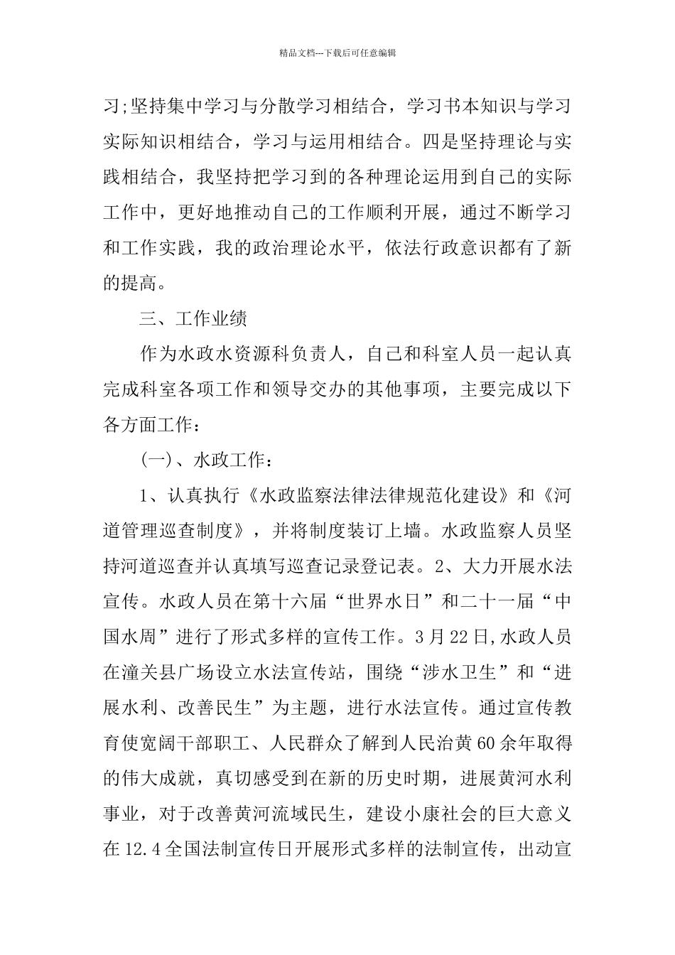 关于2024水资源述职报告优秀范文五篇_第3页