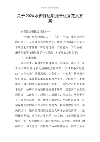 关于2024水资源述职报告优秀范文五篇