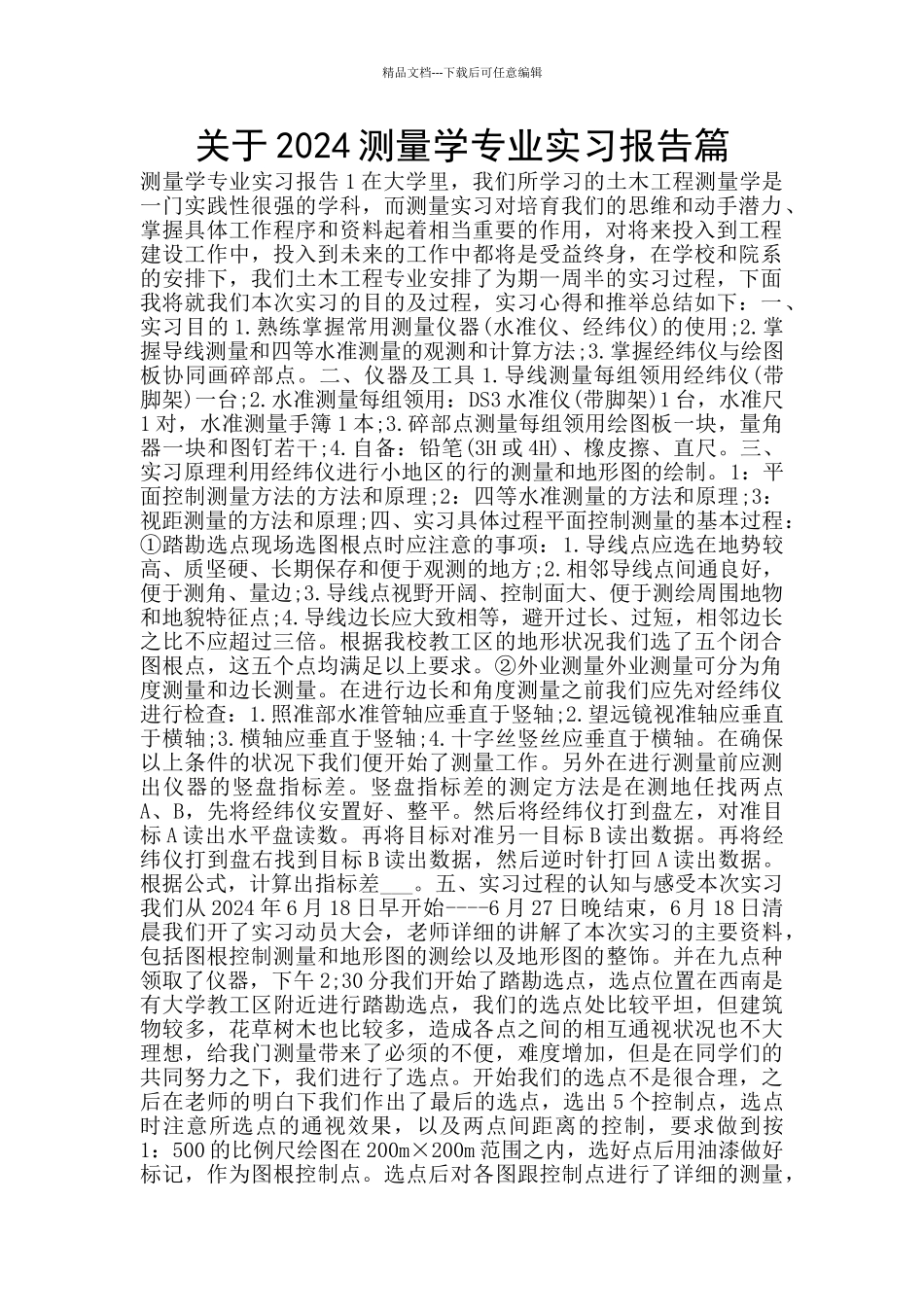 关于2024测量学专业实习报告篇_第1页