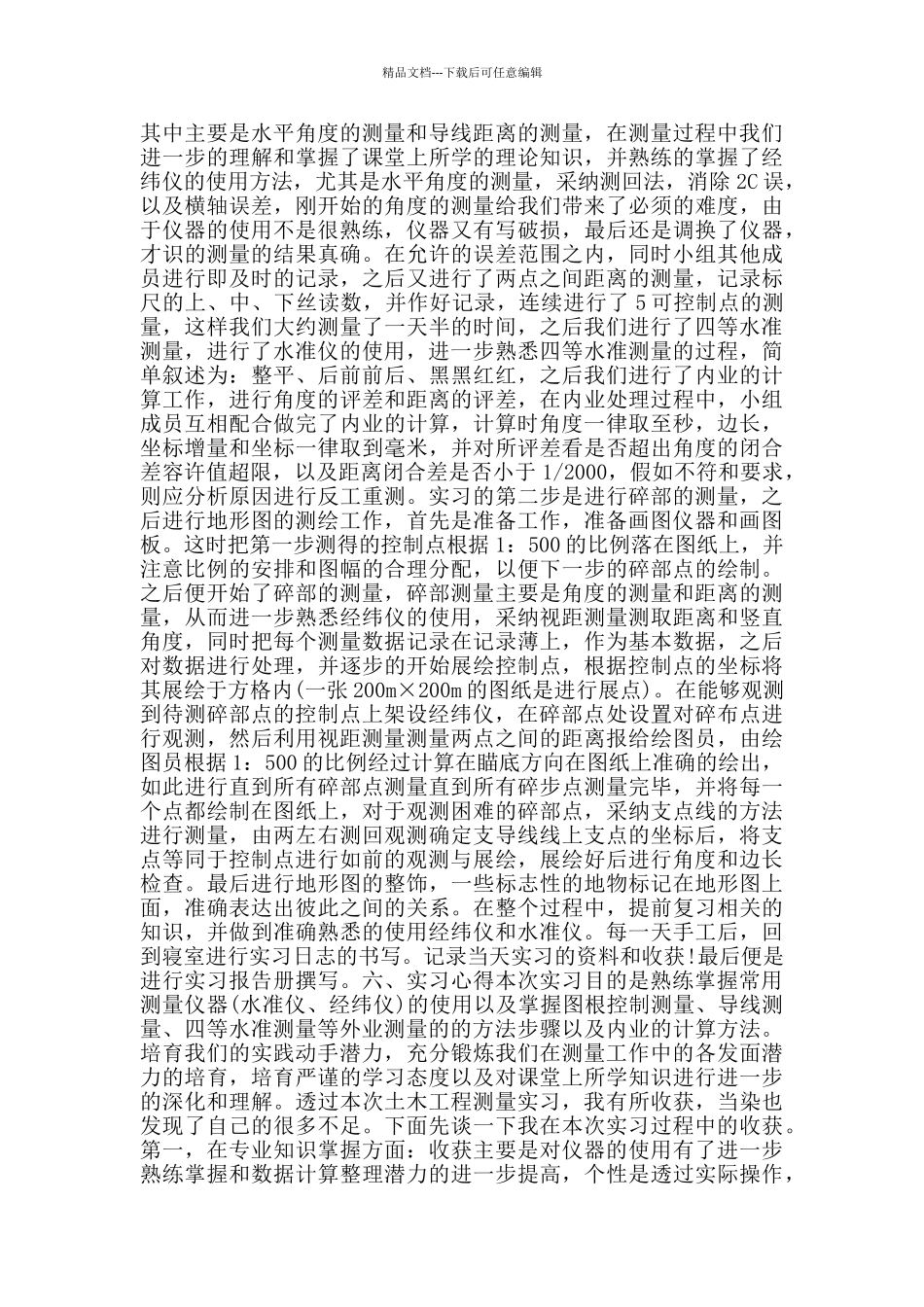 关于2024测量学专业实习报告篇_第2页