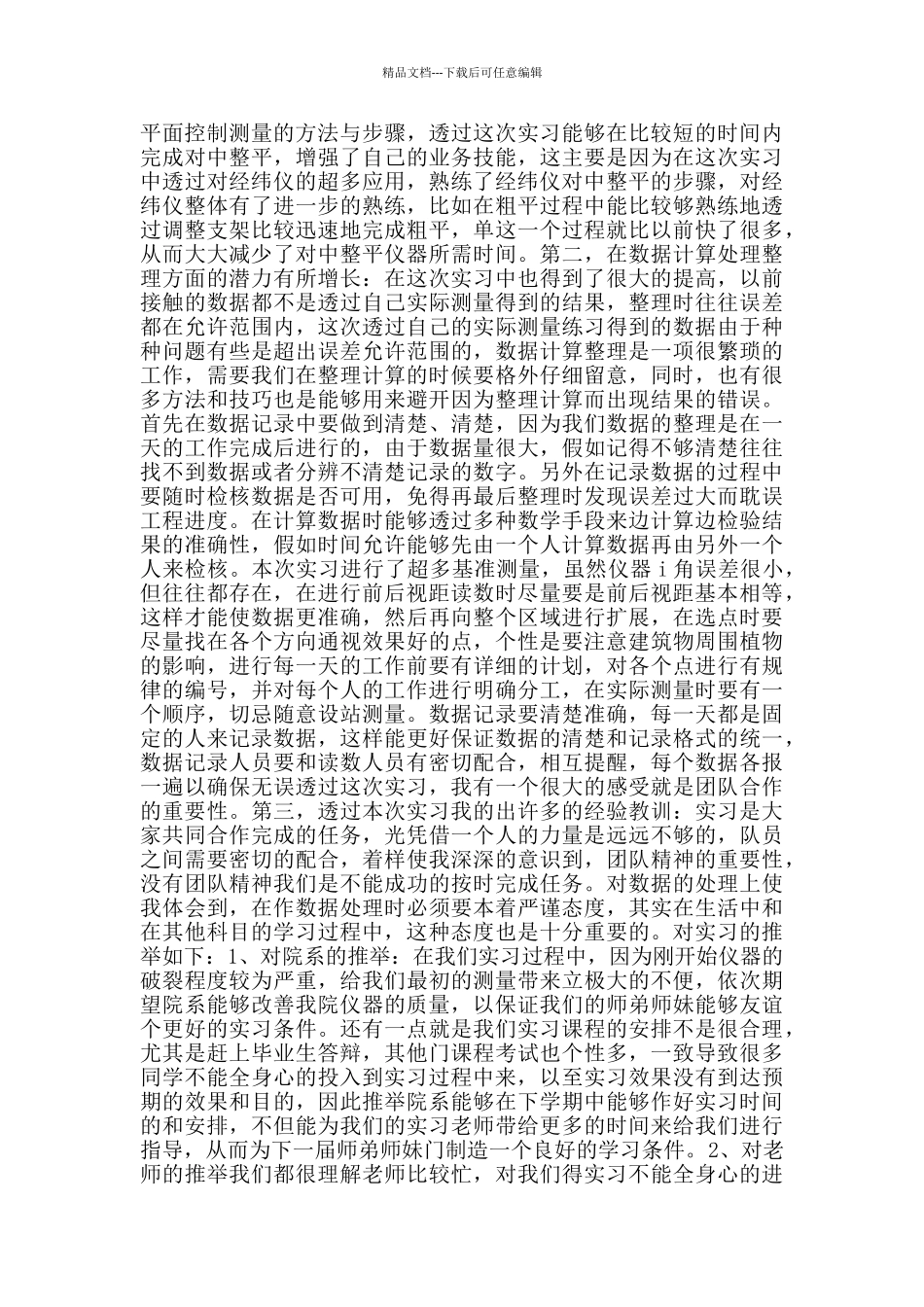 关于2024测量学专业实习报告篇_第3页