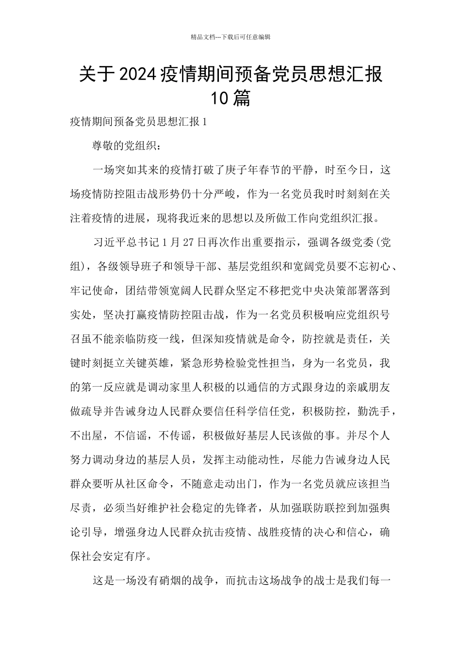 关于2024疫情期间预备党员思想汇报10篇_第1页